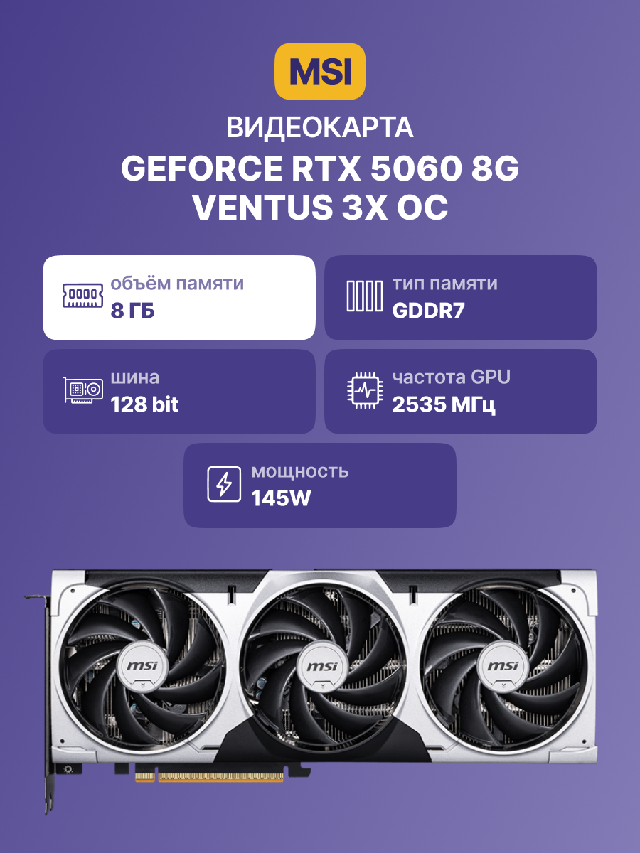 Видеокарта MSI GeForce RTX 5060 8G VENTUS 3X OC